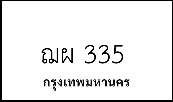 ฌผ 335